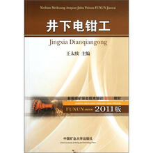 新编煤矿安全技术培训复训教材：井下电钳工（2011版）