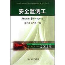 新编煤矿安全技术培训复训教材：安全监测工（2012版）