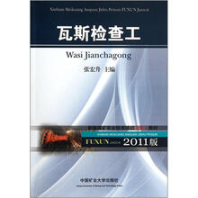 新编煤矿安全技术培训复训教材：瓦斯检查工（2011版）