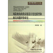 风险视角的供应链设计优化模型和相关问题评价研究