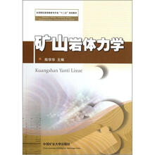 全国煤炭高等教育专升本“十二五”规划教材：矿山岩体力学