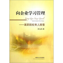 向企业学习管理：高职院校育人探索