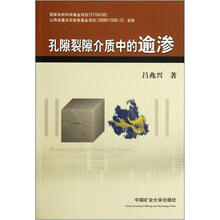 孔隙裂缝介质中的逾渗