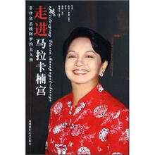 走进马拉卡楠宫：菲律宾总统阿罗约夫人传
