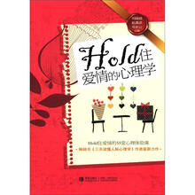 Hold住爱情的心理学