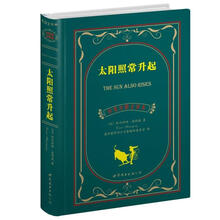 上海世图·名著典藏：太阳照常升起