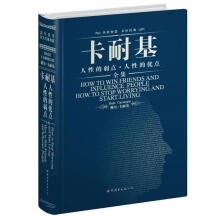 卡耐基人性的弱点人性的优点全集