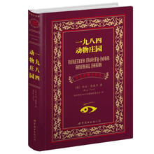 一九八四 动物庄园(中英对照全译本)