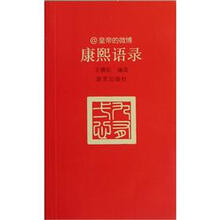 皇帝的微薄：康熙语录