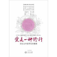 爱是一种修行：浪漫古典行·修心系列