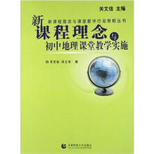 新课程理念与初中地理课堂教学实施