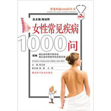常见疾病1000问丛书：女性常见疾病1000问（第2版）