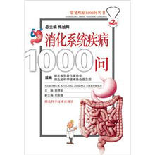 常见疾病1000问丛书：消化系统疾病1000问（第2版）