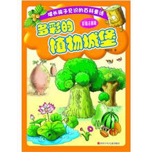 增长孩子见识的百科童话:多彩的植物城堡(彩图注音版)