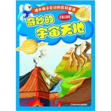 增长孩子见识的百科童话:奇妙的宇宙天地(彩图注音版)