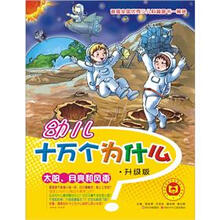 幼儿十万个为什么：太阳、月亮和风雨（升级版）