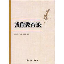 诚信教育论