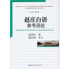 赵庄白语参考语法