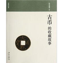 收藏的故事：古币的收藏故事