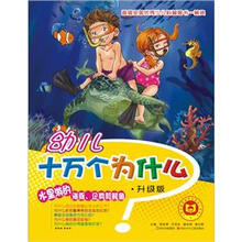 幼儿十万个为什么：水里游的海豚、企鹅和鳄鱼（升级版）