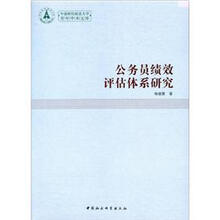 公务员绩效评估体系研究