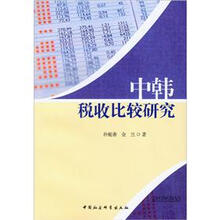 中韩税收比较研究