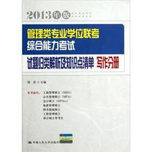 管理类专业学位联考综合能力考试试题归类解析及知识点清单（写作分册2013年版）