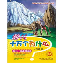 幼儿十万个为什么：高山、海洋和河流（升级版）