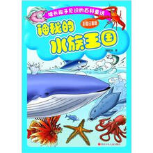 增长孩子见识的百科童话:神秘的水族王国(彩图注音版)