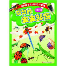 增长孩子见识的百科童话:奇异的虫虫部落(彩图注音版)