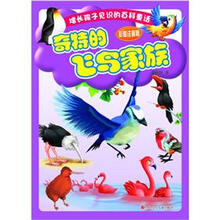 增长孩子见识的百科童话：奇特的飞鸟家族（彩图注音版）