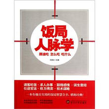 饭局人脉学：跟谁吃、怎么吃、吃什么
