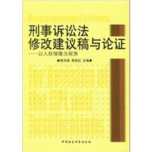 刑事诉讼法修改建议稿与论证