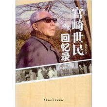 宫崎世民回忆录