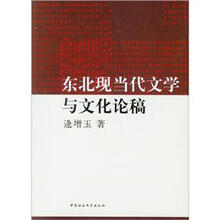 东北现当代文学与文化论稿