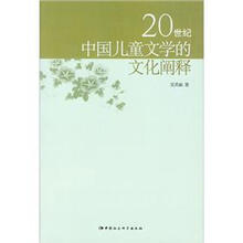 20世纪中国儿童文学的文化阐释