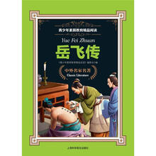 青少年素质教育精品阅读：岳父传