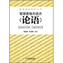 管理者读国学丛书
：管理者每天读点《论语》