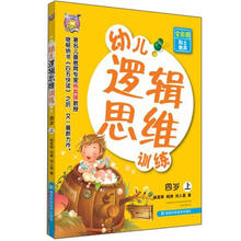 幼儿逻辑思维训练(4岁)(上册)