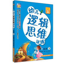 幼儿逻辑思维训练(5岁)(下册)
