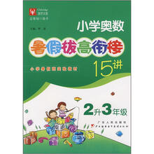 小学奥数暑假拔高衔接15讲:2升3年级