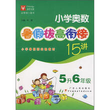 小学奥数暑假拔高衔接15讲:5升6年级