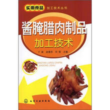实用食品加工技术丛书：酱腌腊肉制品加工技术