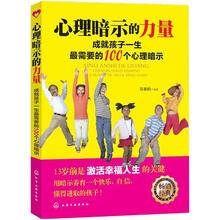 心理暗示的力量：成就孩子一生最需要的100个心理暗示