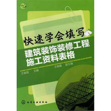 快速学会填写建筑装饰装修工程施工资料表格