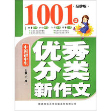 中国初中生优秀分类新作文1001篇（品牌版）
