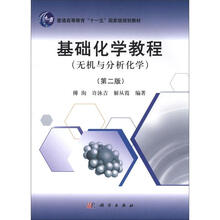 普通高等教育“十一五”国家级规划教材：基础化学教程（无机与分析化学）（第2版）