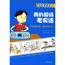 淘气包大本营：我的超级老实话