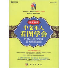 非常容易：中老年人看图学会拼音·五笔打字及五笔编码速查（彩色）（附CD－ROM光盘1张）