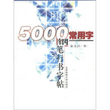 5000常用字钢笔行书字帖